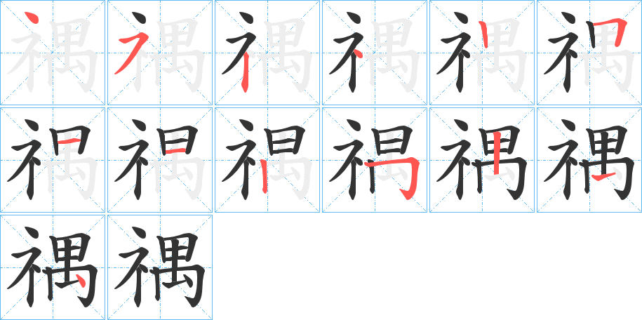 禑字的筆順分步演示