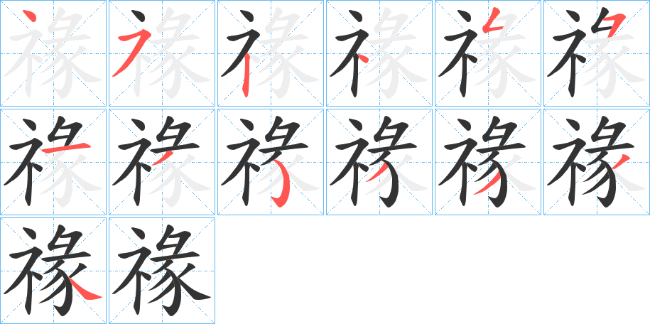 禒字的筆順分步演示