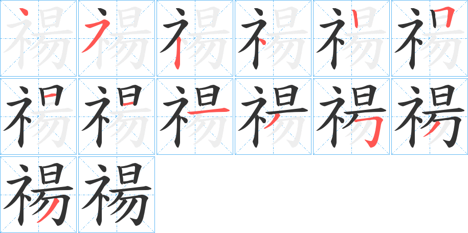 禓字的筆順分步演示