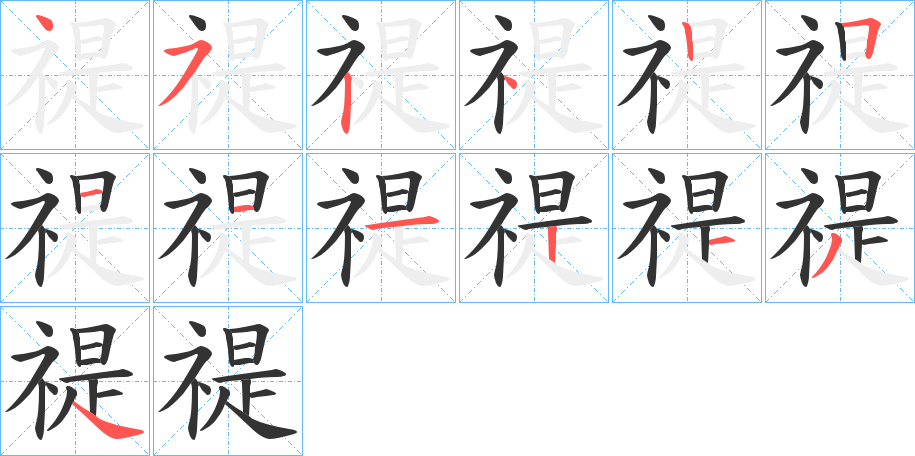 禔字的筆順分步演示