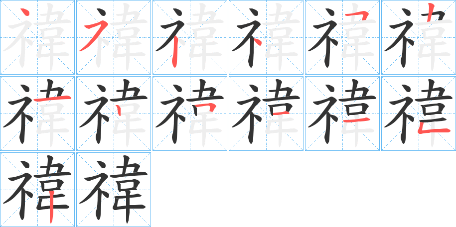 禕字的筆順分步演示