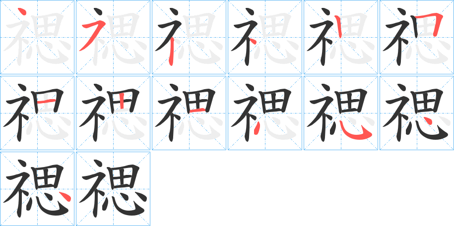 禗字的筆順分步演示