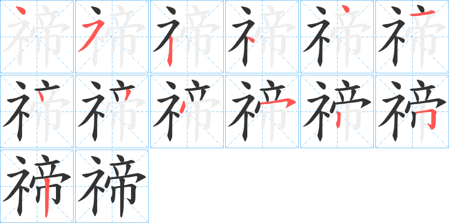 禘字的筆順分步演示