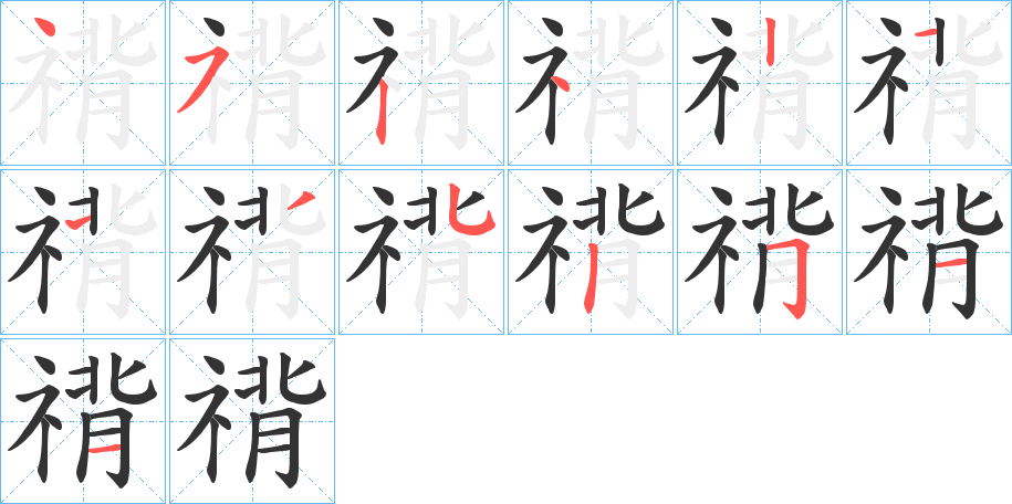 禙字的筆順分步演示