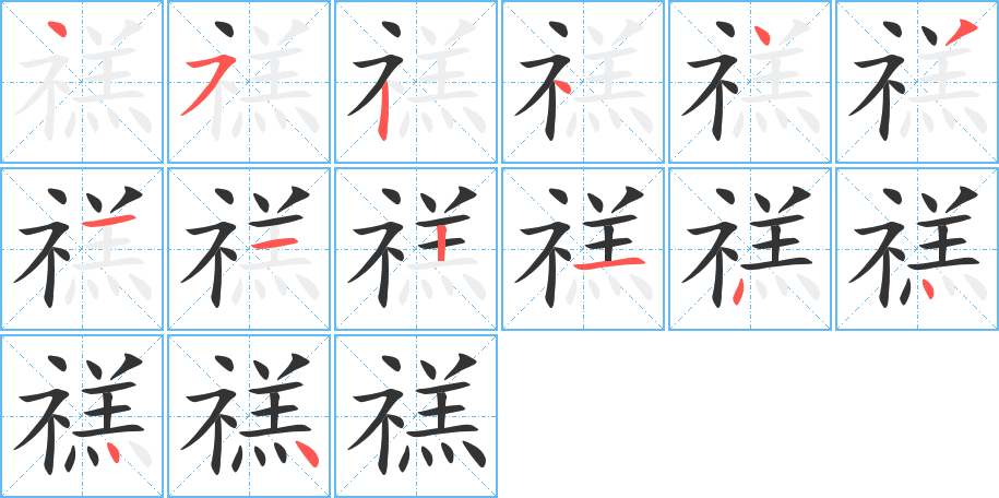 禚字的筆順?lè)植窖菔?></p>
<h2>禚的釋義：</h2>
禚<br />zhuó<br />古地名，在今中國(guó)山東省。<br />姓。<br />筆畫數(shù)：14；<br />部首：礻；<br />筆順編號(hào)：45244311214444<br />
<p>上一個(gè)：<a href='bs11395.html'>禛的筆順</a></p>
<p>下一個(gè)：<a href='bs11393.html'>禢的筆順</a></p>
<h3>相關(guān)筆畫筆順</h3>
<p class=