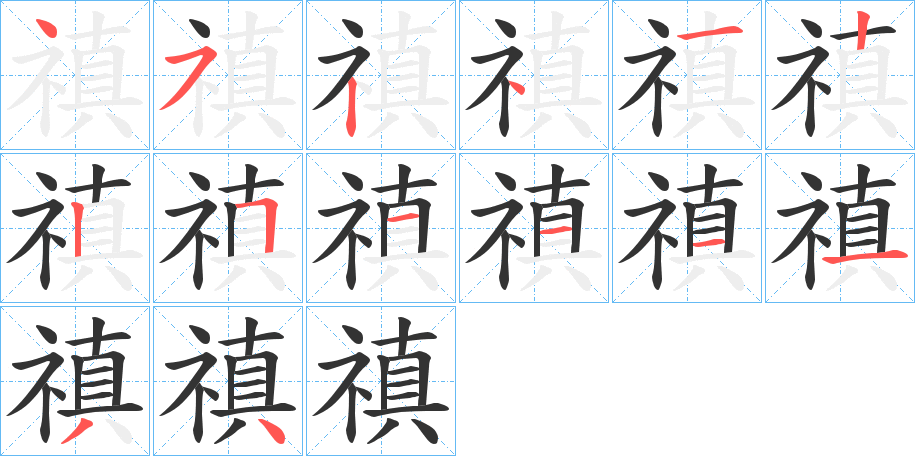 禛字的筆順?lè)植窖菔?></p>
<h2>禛的釋義：</h2>
禛<br />zhēn<br />以至誠(chéng)感動(dòng)神靈而得福祐。<br />筆畫(huà)數(shù)：14；<br />部首：礻；<br />筆順編號(hào)：45241225111134<br />
<p>上一個(gè)：<a href='bs11396.html'>禡的筆順</a></p>
<p>下一個(gè)：<a href='bs11394.html'>禚的筆順</a></p>
<h3>相關(guān)筆畫(huà)筆順</h3>
<p class=