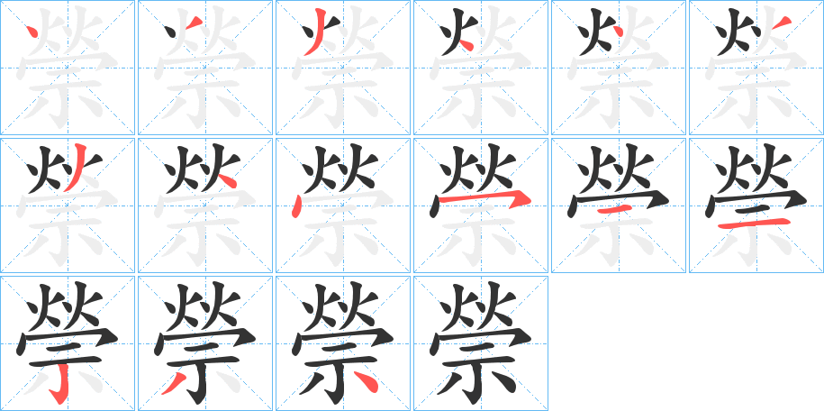 禜字的筆順分步演示