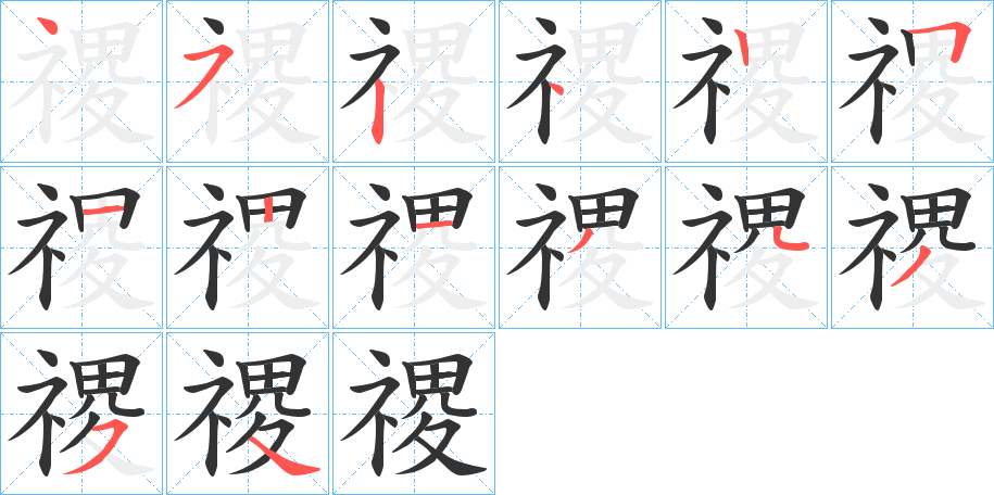 禝字的筆順分步演示