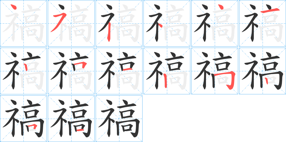 禞字的筆順分步演示