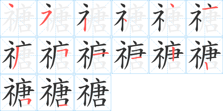 禟字的筆順分步演示