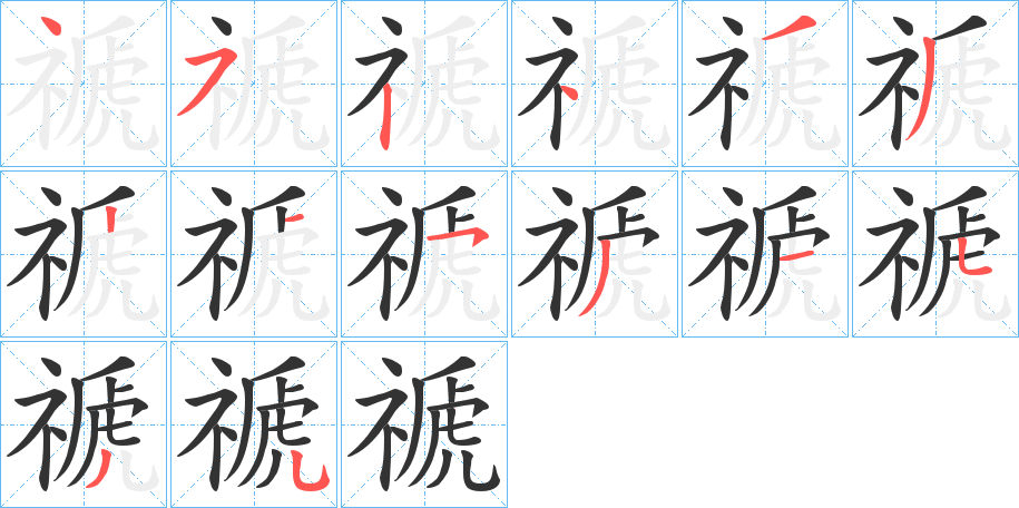 禠字的筆順分步演示