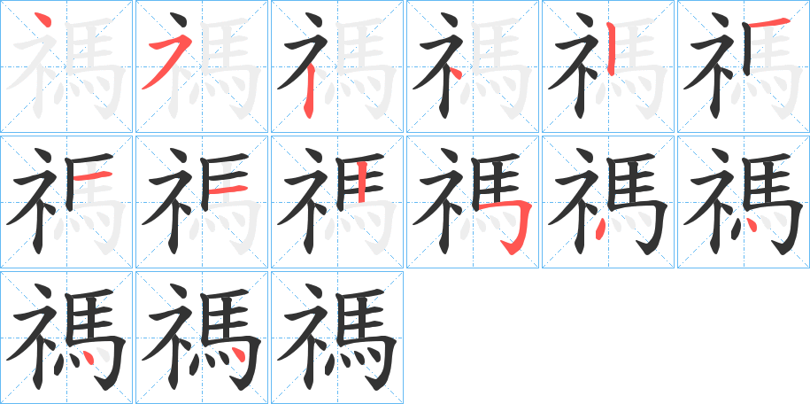 禡字的筆順分步演示