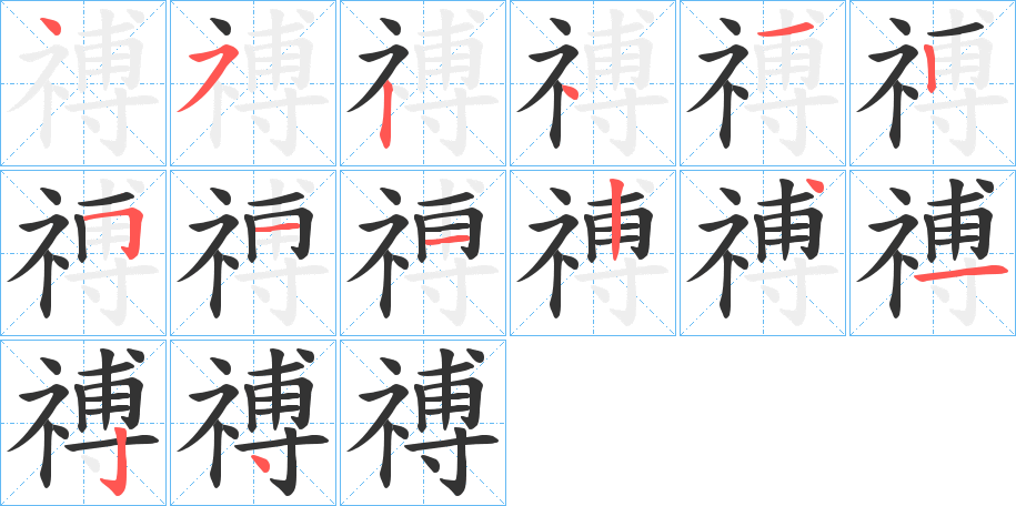 禣字的筆順分步演示