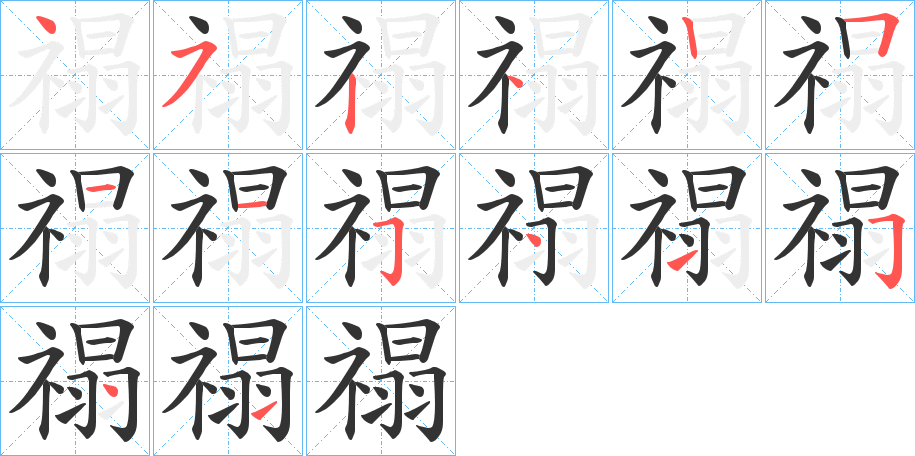 禢字的筆順分步演示