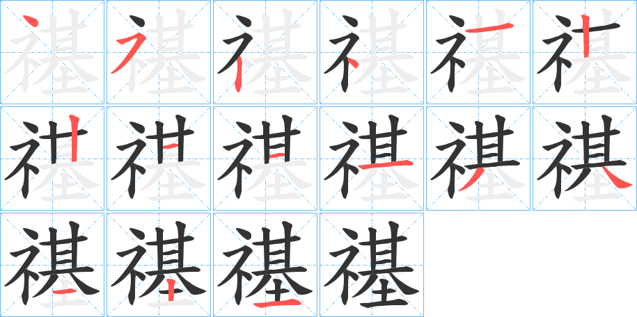 禥字的筆順分步演示