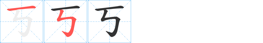 丂字的筆順分步演示