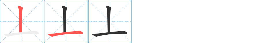 丄字的筆順分步演示