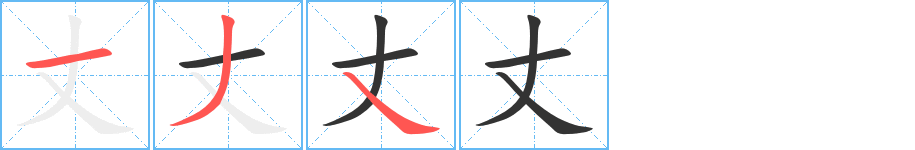 丈字的筆順分步演示