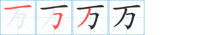 萬字的筆順分步演示