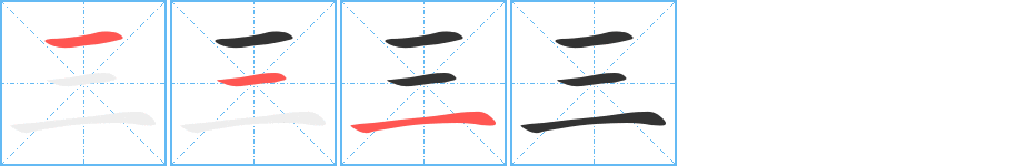 三字的筆順分步演示