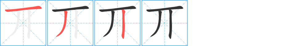 丌字的筆順分步演示