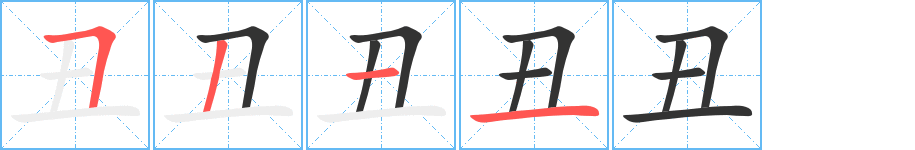 丑字的筆順分步演示