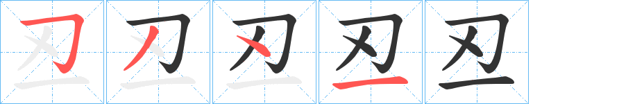 丒字的筆順分步演示