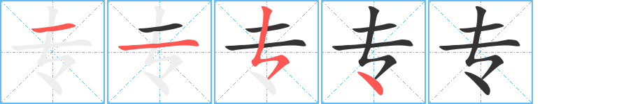 專字的筆順分步演示