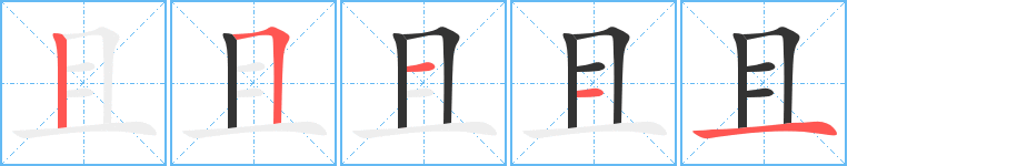且字的筆順分步演示