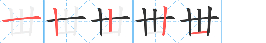 丗字的筆順分步演示