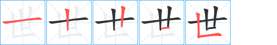 世字的筆順分步演示