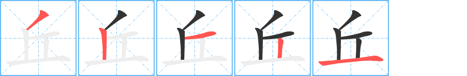 丘字的筆順分步演示