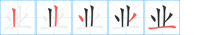 業(yè)字的筆順?lè)植窖菔?></p>
<h2>業(yè)的釋義：</h2>
業(yè)<br />（業(yè)）<br />yè<br />國(guó)民經(jīng)濟(jì)中的部門：工業(yè)。農(nóng)業(yè)。<br />職務(wù)，工作崗位：職業(yè)。就業(yè)。<br />學(xué)習(xí)的功課：學(xué)業(yè)。肄業(yè)。畢業(yè)。業(yè)精于勤。<br />重大的成就或功勞：創(chuàng)業(yè)。豐功偉業(yè)。業(yè)績(jī)。<br />從事：業(yè)醫(yī)。業(yè)商。<br />財(cái)產(chǎn)：產(chǎn)業(yè)。<br />既，已經(jīng)：業(yè)已。業(yè)經(jīng)。<br />佛教名詞：業(yè)報(bào)（佛教指善行、惡行的報(bào)應(yīng)）。業(yè)障（亦稱“孽障”）。<br />姓。<br />筆畫數(shù)：5；<br />部首：一；<br />筆順編號(hào)：22431<br />
<p>上一個(gè)：<a href='bs381.html'>丙的筆順</a></p>
<p>下一個(gè)：<a href='bs379.html'>丘的筆順</a></p>
<h3>相關(guān)筆畫筆順</h3>
<p class=