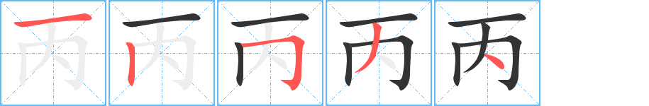 丙字的筆順分步演示