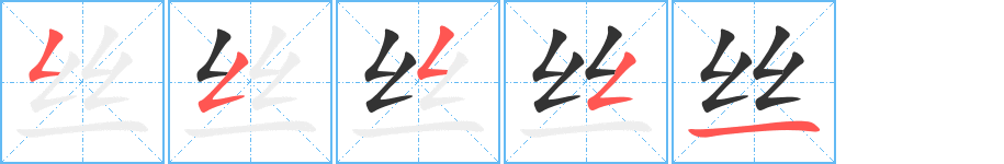 絲字的筆順分步演示