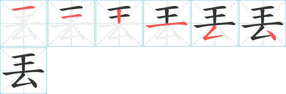 丟字的筆順?lè)植窖菔?></p>
<h2>丟的釋義：</h2>
丟<br />diū<br />同“丟”。<br />筆畫(huà)數(shù)：6；<br />部首：一；<br />筆順編號(hào)：112154<br />
<p>上一個(gè)：<a href='bs710.html'>両的筆順</a></p>
<p>下一個(gè)：<a href='bs708.html'>襾的筆順</a></p>
<h3>相關(guān)筆畫(huà)筆順</h3>
<p class=