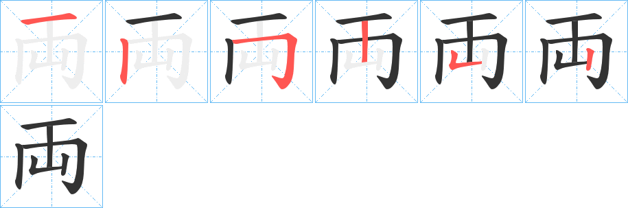 両字的筆順分步演示