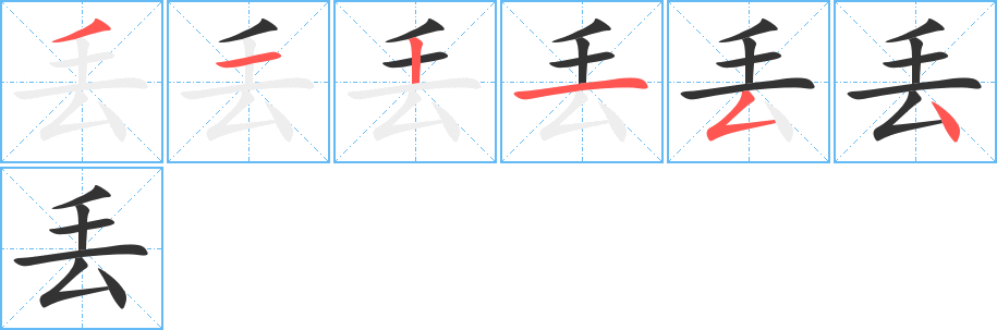 丟字的筆順分步演示