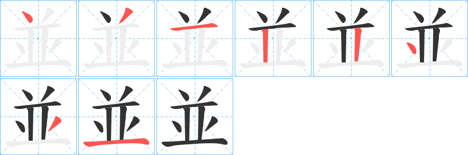 並字的筆順?lè)植窖菔?></p>
<h2>並的釋義：</h2>
並<br />bìng<br />同“并”。<br />筆畫數(shù)：8；<br />部首：一；<br />筆順編號(hào)：43122431<br />
<p>上一個(gè)：<a href='bs1296.html'>乸的筆順</a></p>
<p>下一個(gè)：<a href='bs1294.html'>兩的筆順</a></p>
<h3>相關(guān)筆畫筆順</h3>
<p class=