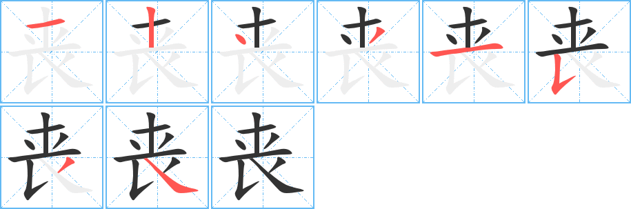 喪字的筆順分步演示