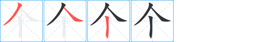 個字的筆順分步演示