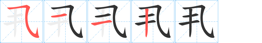 丮字的筆順分步演示