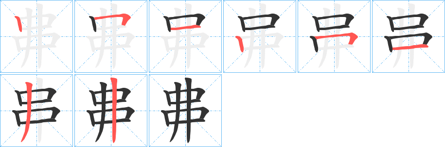 丳字的筆順分步演示