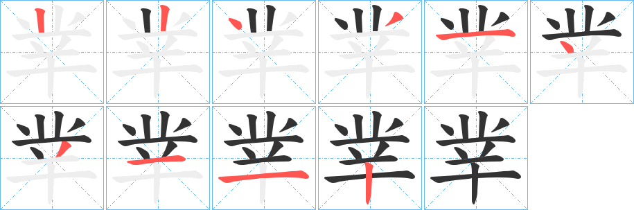 丵字的筆順分步演示