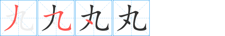 丸字的筆順分步演示