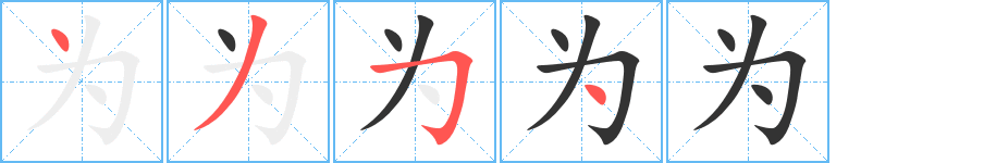 為字的筆順分步演示