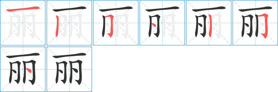 麗字的筆順分步演示