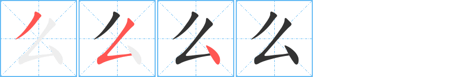 么字的筆順分步演示