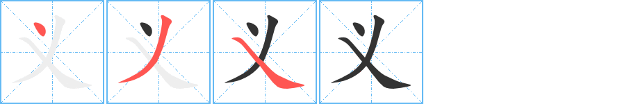 義字的筆順分步演示