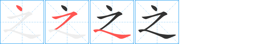 之字的筆順分步演示